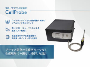 バイオプロセス分析用 プローブラマン分光装置 CellProbe