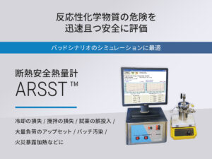 断熱安全熱量計 ARSST