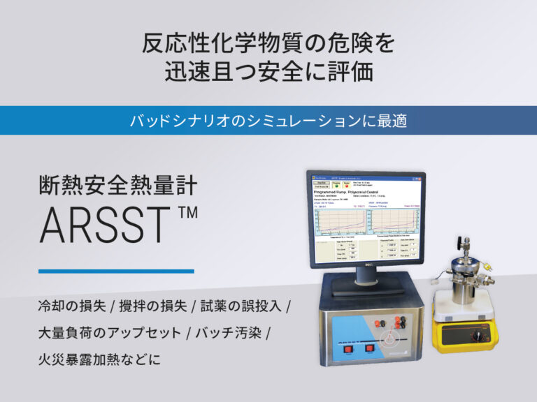 断熱安全熱量計 ARSST