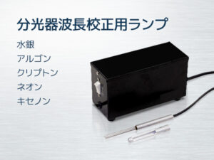 ペン型波長校正ランプ Pen-Ray
