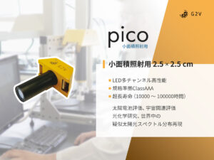 LEDソーラシミュレータ 小面積照射用PICO