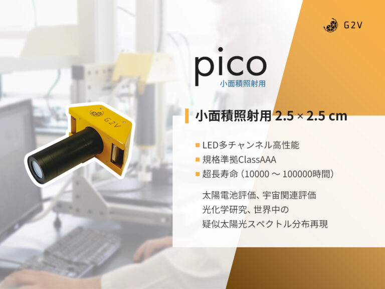 LEDソーラシミュレータ 小面積照射用PICO