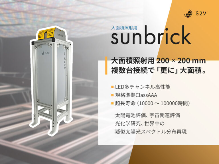 LEDソーラシミュレータ 大面積照射用Sunbrick