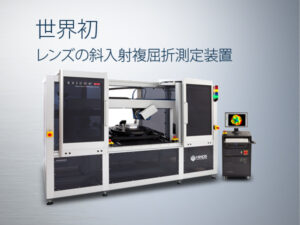 斜入射複屈折位相差測定装置 Exicor OIA太陽電池セ