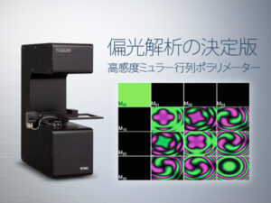 ミュラー行列ポラリメーター Exicor XT