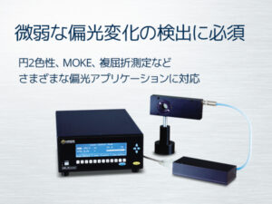 光弾性変調器 PEM