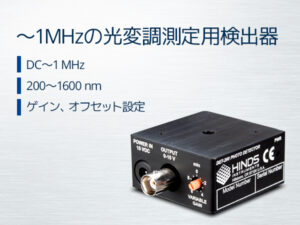 シリコン、ゲルマニウムフォトディテクタ―　DET-200