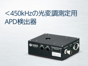 アバランシェフォトダイオード検出器 APD-100