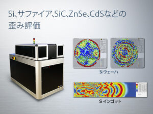 赤外複屈折位相差測定装置 Exicor PV-Si