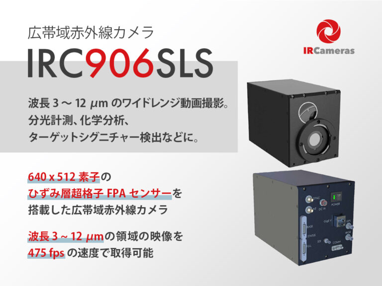 広帯域赤外線カメラ IRC906SLS