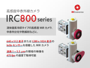 高感度中赤外線カメラ IRC800シリーズ