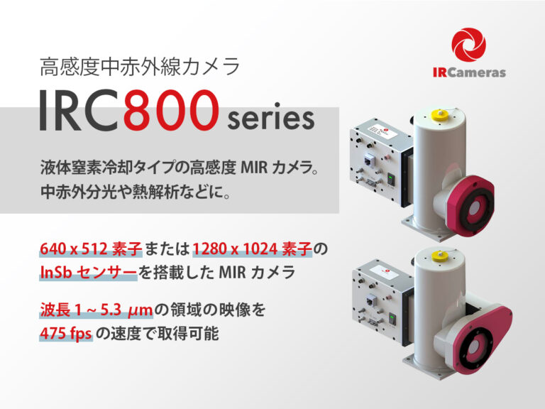 高感度中赤外線カメラ IRC800シリーズ