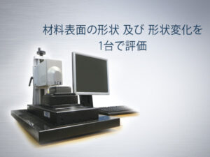 UST(3次元表面形状測定器)