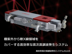 コヒーレント高次高調波発生システム XUUS