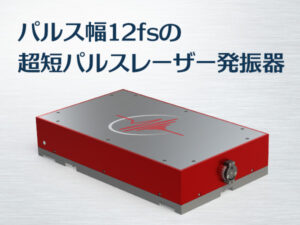 超短パルスモードロックチタンサファイアレーザー発振器