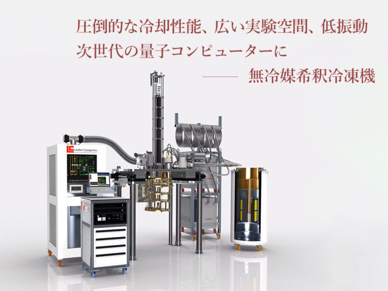 無冷媒希釈冷凍機