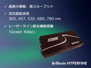 ブリルアン散乱測定用分光器 Brillouin HYPERFINE