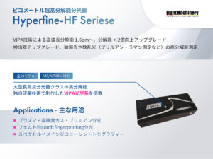 ピコメートル超高分解能分光器 Hyperfine-HFシリーズ