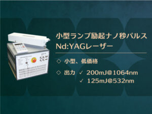 小型ランプ励起ナノ秒パルス Nd:YAGレーザー