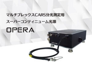 マルチプレックスCARS分光測定用スーパーコンティニューム光源 OPERA