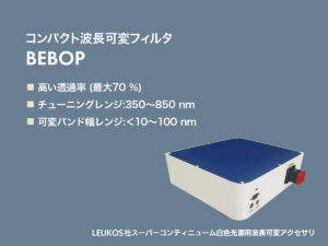 スーパーコンティニューム白色光源用波長可変フィルタ