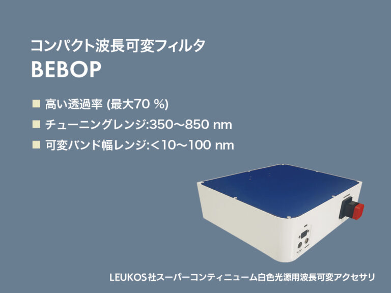 スーパーコンティニューム白色光源用波長可変フィルタ