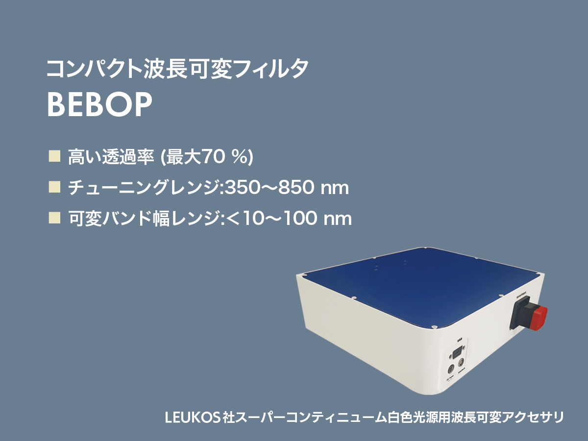 スーパーコンティニューム白色光源用波長可変フィルタ 画像1