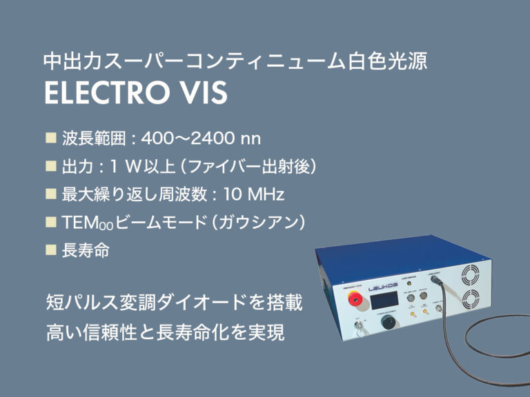 中出力スーパーコンティニューム白色光源 ELECTROシリーズ