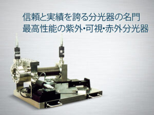 軟X線分光器