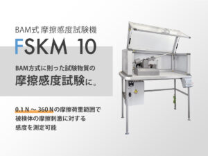 BAM式摩擦感度試験機 FSKM&thinsp;10