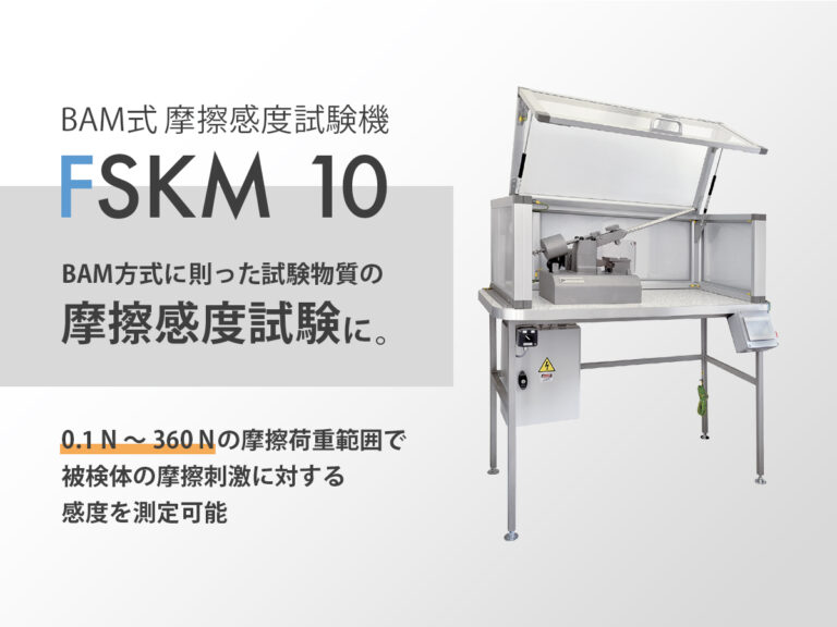BAM式摩擦感度試験機 FSKM&thinsp;10