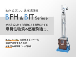 BAM式落つい感度試験機シリーズ