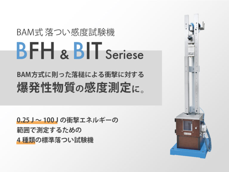 BAM式落つい感度試験機シリーズ