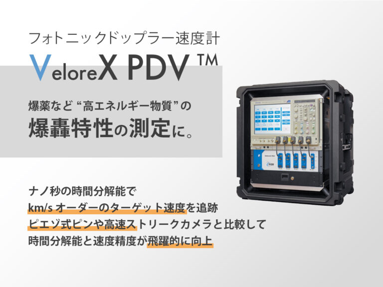 フォトニックドップラー速度計 VeloreX PDV