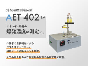 爆発温度測定装置 AET 402