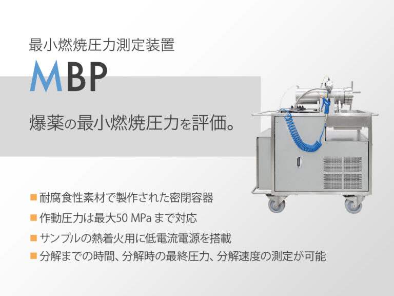最小燃焼圧力測定装置 MBP