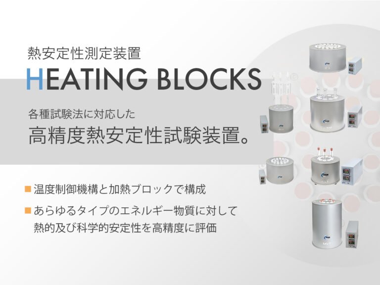 熱安定性測定装置 HEATING BLOCKS