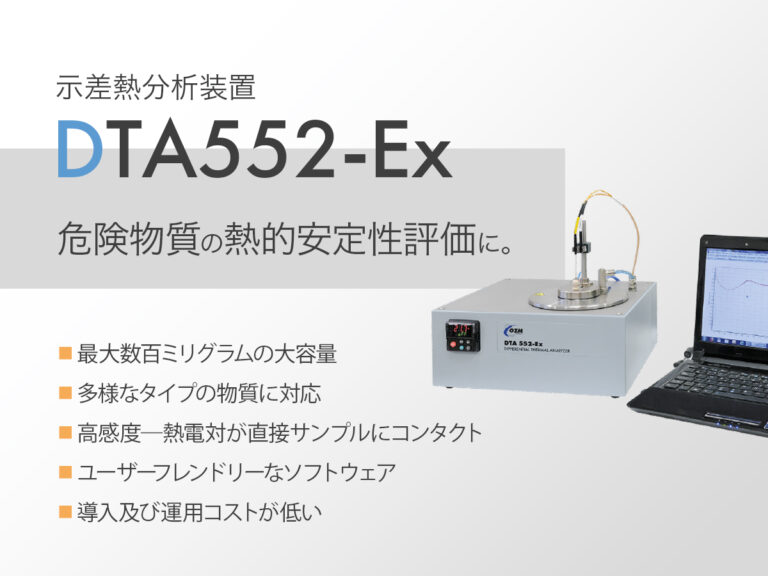 示差熱分析装置 DTA552-Ex