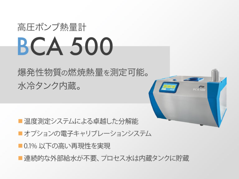 高圧ボンブ熱量計 BCA 500