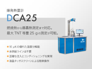 爆発熱量計 DCA25