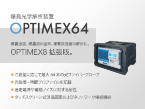 爆発光学解析装置 OPTIMEX64