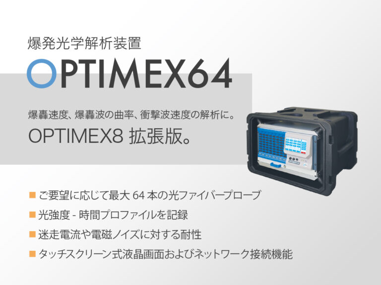 爆発光学解析装置 OPTIMEX64
