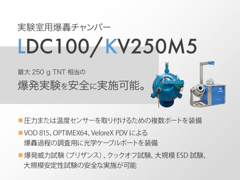 実験室用爆轟チャンバー LDC100/KV250M5