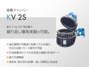爆轟チャンバー KV 2S