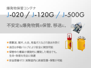 爆発物保管コンテナ J-020 / J-120G / J-500G