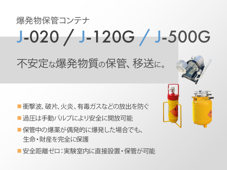 爆発物保管コンテナ J-020 / J-120G / J-500G