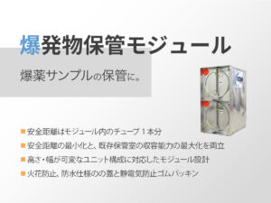 爆発物保管モジュール