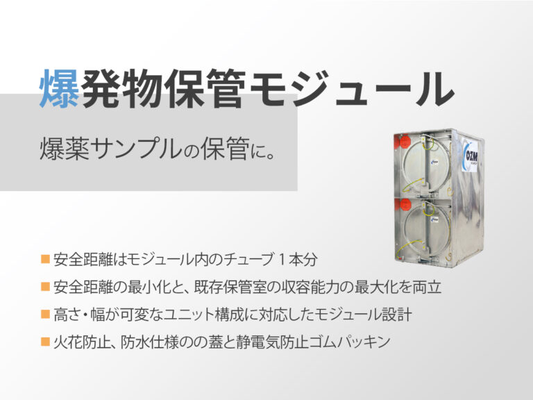 爆発物保管モジュール