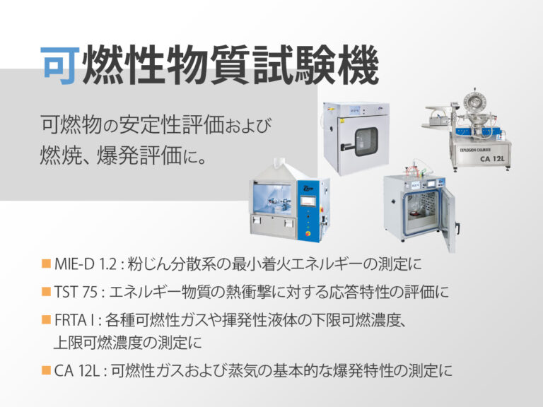 可燃性物質試験機