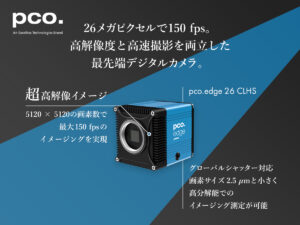 超高解像度・高速カメラ pco.edge 26 CLHS